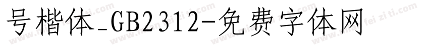 号楷体_GB2312字体转换