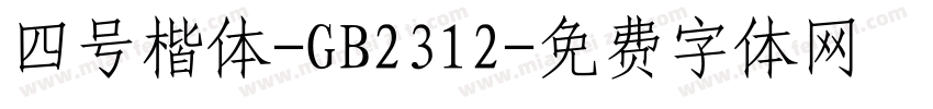 四号楷体-GB2312字体转换