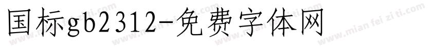 国标gb2312字体转换