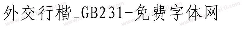 外交行楷_GB231字体转换
