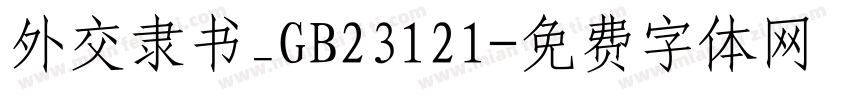 外交隶书_GB23121字体转换