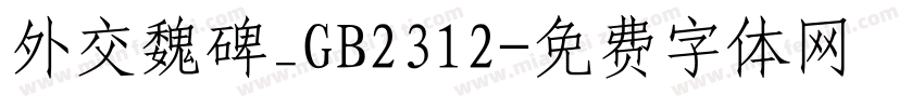 外交魏碑_GB2312字体转换