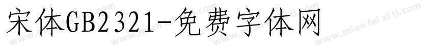 宋体GB2321字体转换