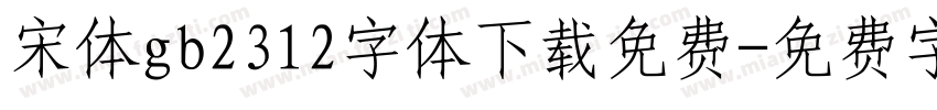 宋体gb2312字体下载免费字体转换