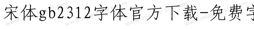 宋体gb2312字体官方下载字体转换
