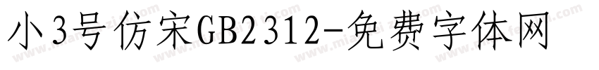小3号仿宋GB2312字体转换