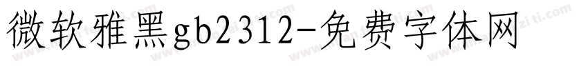 微软雅黑gb2312字体转换