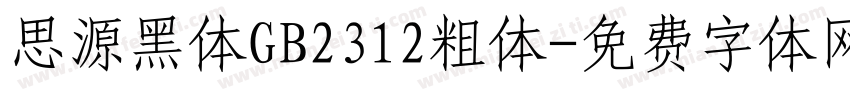 思源黑体GB2312粗体字体转换