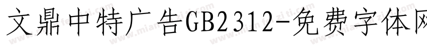 文鼎中特广告GB2312字体转换