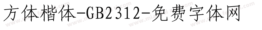 方体楷体-GB2312字体转换