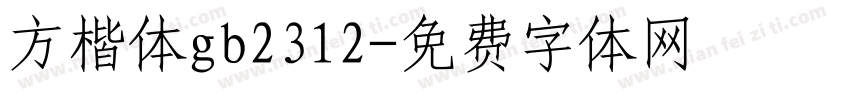 方楷体gb2312字体转换