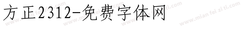 方正2312字体转换