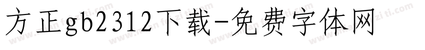 方正gb2312下载字体转换