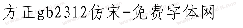 方正gb2312仿宋字体转换