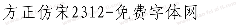 方正仿宋2312字体转换
