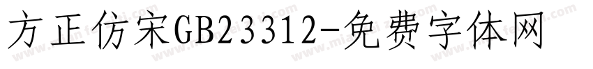 方正仿宋GB23312字体转换