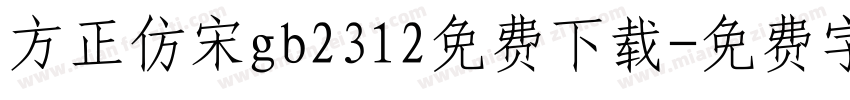 方正仿宋gb2312免费下载字体转换