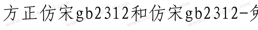 方正仿宋gb2312和仿宋gb2312字体转换