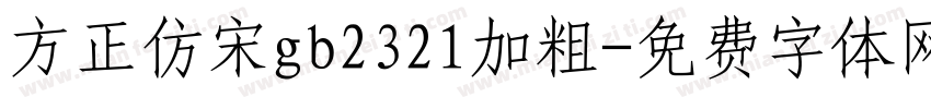 方正仿宋gb2321加粗字体转换