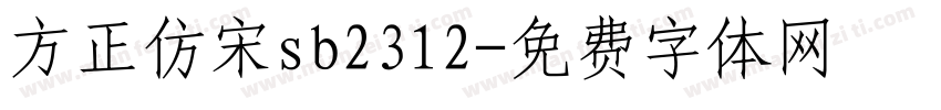 方正仿宋sb2312字体转换