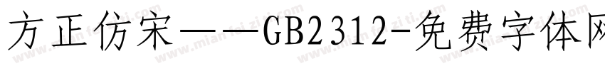 方正仿宋——GB2312字体转换