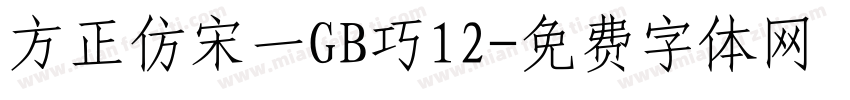方正仿宋一GB巧12字体转换