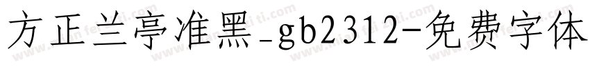 方正兰亭准黑_gb2312字体转换