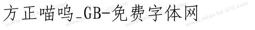 方正喵呜_GB字体转换