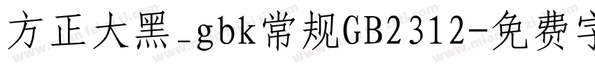 方正大黑_gbk常规GB2312字体转换