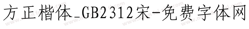 方正楷体_GB2312宋字体转换