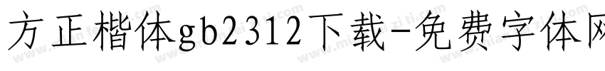 方正楷体gb2312下载字体转换