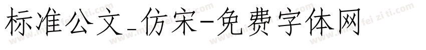 标准公文_仿宋字体转换
