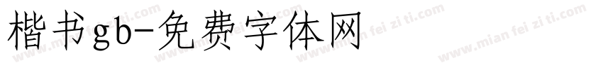 楷书gb字体转换