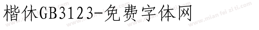 楷休GB3123字体转换