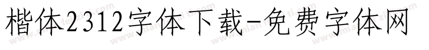 楷体2312字体下载字体转换