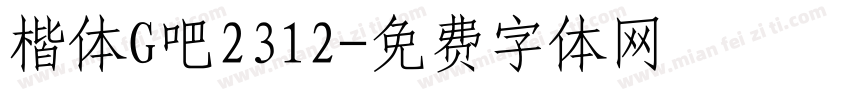楷体G吧2312字体转换