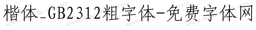 楷体_GB2312粗字体字体转换