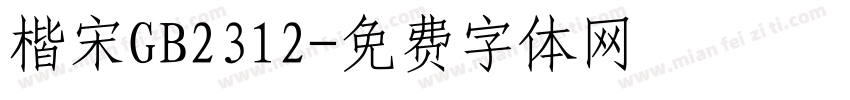 楷宋GB2312字体转换