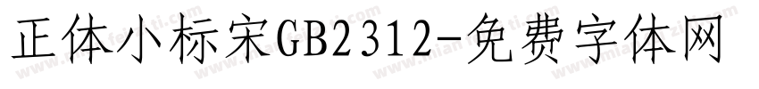 正体小标宋GB2312字体转换