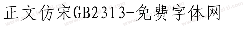 正文仿宋GB2313字体转换