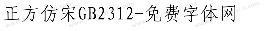 正方仿宋GB2312字体转换