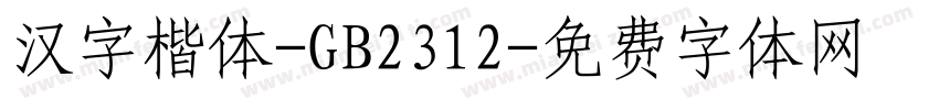 汉字楷体-GB2312字体转换