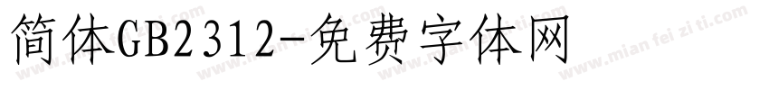 简体GB2312字体转换