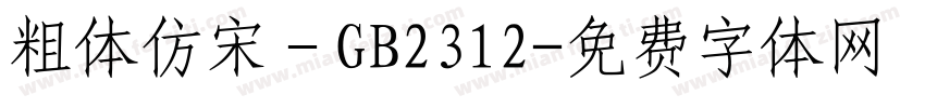 粗体仿宋－GB2312字体转换