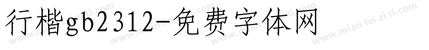 行楷gb2312字体转换