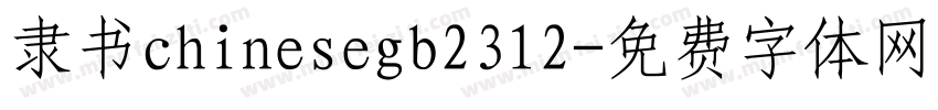 隶书chinesegb2312字体转换