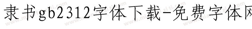 隶书gb2312字体下载字体转换