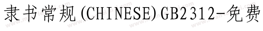 隶书常规(CHINESE)GB2312字体转换