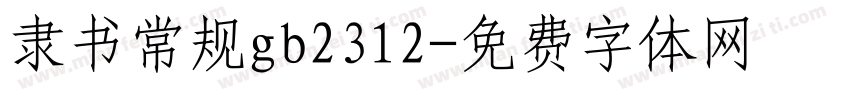 隶书常规gb2312字体转换