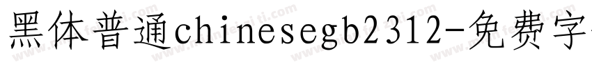 黑体普通chinesegb2312字体转换